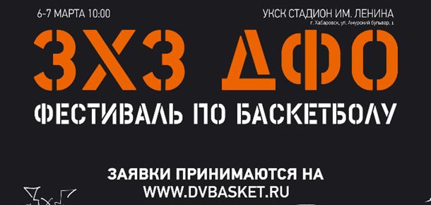 ПРОВЕДЕНИЕ МАСШТАБНОГО ФЕСТИВАЛЯ БАСКЕТБОЛА 3Х3 ДФО В ХАБАРОВСКЕ