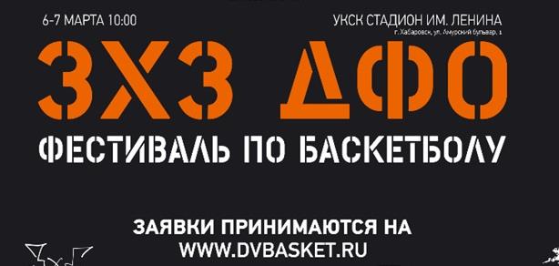 Фестиваль баскетбола 3х3 в ДФО  