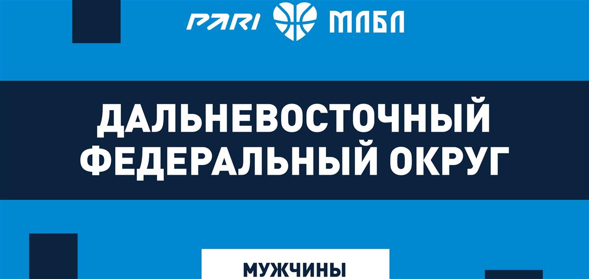 Мужской финал PARI МЛБЛ на Дальнем Востоке пройдет в Хабаровске