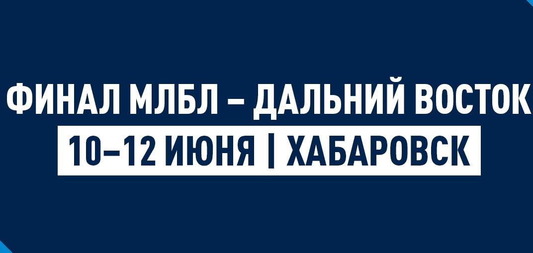 Финал МЛБЛ – Дальний Восток в этом году пройдет в Хабаровске