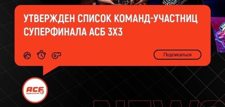 Женская и мужская команды ТОГУ выступят в Суперфинале Чемпионата АСБ 3х3 2024 в г. Москве!