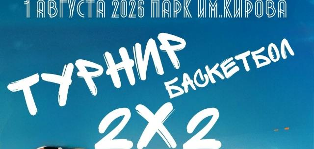 В Кирове прошел первый официальный турнир по баскетболу 2х2