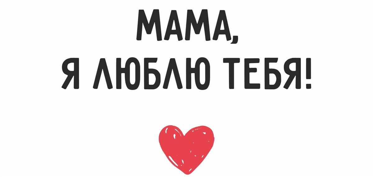 День мамы!